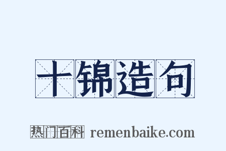 十锦造句是什么意思的图片